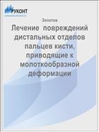 Лечение  повреждений  дистальных отделов пальцев кисти, приводящие к молоткообразной деформации
