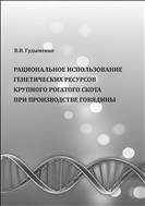 Рациональное использование генетических ресурсов крупного рогатого скота при производстве говядины