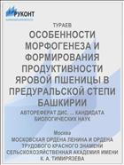 ОСОБЕННОСТИ МОРФОГЕНЕЗА И ФОРМИРОВАНИЯ ПРОДУКТИВНОСТИ ЯРОВОЙ ПШЕНИЦЫ В ПРЕДУРАЛЬСКОЙ СТЕПИ БАШКИРИИ