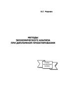 Методы экономического анализа при дипломном проектировании