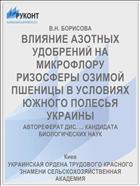 ВЛИЯНИЕ АЗОТНЫХ УДОБРЕНИЙ НА МИКРОФЛОРУ РИЗОСФЕРЫ ОЗИМОЙ ПШЕНИЦЫ В УСЛОВИЯХ ЮЖНОГО ПОЛЕСЬЯ УКРАИНЫ