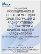 ИССЛЕДОВАНИЯ В ОБЛАСТИ МЕТОДОВ ХРОМАТОГРАФИИ И РАДИОАКТИВНЫХ ИНДИКАТОРОВ И ПРИМЕНЕНИЯ ИХ В АГРОБИОЛОГИИ