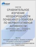 СРАВНИТЕЛЬНОЕ ИЗУЧЕНИЕ НЕОДНОРОДНОСТИ ПОЧВЕННОГО ПОКРОВА ПО ФЕРМЕНТАТИВНОЙ АКТИВНОСТИ