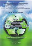 ОЦЕНКА ВОЗДЕЙСТВИЯ НА ОКРУЖАЮЩУЮ СРЕДУ