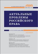 АКТУАЛЬНЫЕ ПРОБЛЕМЫ РОССИЙСКОГО ПРАВА №12 2020