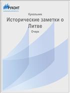 Исторические заметки о Литве