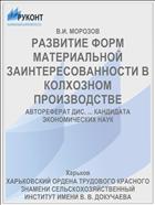 РАЗВИТИЕ ФОРМ МАТЕРИАЛЬНОЙ ЗАИНТЕРЕСОВАННОСТИ В КОЛХОЗНОМ ПРОИЗВОДСТВЕ