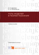 Роль моделей в теории познания