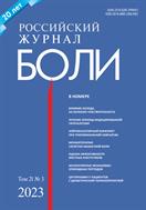 Российский журнал боли №3 2023