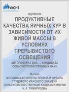ПРОДУКТИВНЫЕ КАЧЕСТВА ЯИЧНЫХ КУР В ЗАВИСИМОСТИ ОТ ИХ ЖИВОЙ МАССЫ В УСЛОВИЯХ ПРЕРЫВИСТОГО ОСВЕЩЕНИЯ