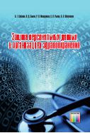 Защита персональных данных в организациях здравоохранения