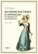 История костюма и прически от древности до начала XX в. : учебное пособие