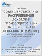 СОВЕРШЕНСТВОВАНИЕ РАСПРЕДЕЛЕНИЯ ДОХОДОВ В ПРОИЗВОДСТВЕННЫХ ОБЪЕДИНЕНИЯХ (В СЕЛЬСКОМ ХОЗЯЙСТВЕ)