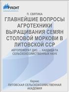 ГЛАВНЕЙШИЕ ВОПРОСЫ АГРОТЕХНИКИ ВЫРАЩИВАНИЯ СЕМЯН СТОЛОВОЙ МОРКОВИ В ЛИТОВСКОЙ ССР