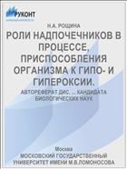 РОЛИ НАДПОЧЕЧНИКОВ В ПРОЦЕССЕ, ПРИСПОСОБЛЕНИЯ ОРГАНИЗМА К ГИПО- И ГИПЕРОКСИИ.