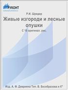 Живые изгороди и лесные опушки