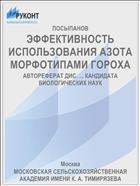 ЭФФЕКТИВНОСТЬ ИСПОЛЬЗОВАНИЯ АЗОТА МОРФОТИПАМИ ГОРОХА