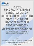 ЛЕСОРАСТИТЕЛЬНЫЕ СВОЙСТВА СЕРЫХ ЛЕСНЫХ ПОЧВ СЕВЕРНОЙ ЧАСТИ ЗАПАДНОЙ ЛЕСОСТЕПИ УССР И ПРОДУКТИВНОСТЬ ДУБОВЫХ НАСАЖДЕНИЙ