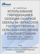 ИСПОЛЬЗОВАНИЕ ГИБРИДИЗАЦИИ В СЕЛЕКЦИИ САХАРНОЙ СВЕКЛЫ НА ЧЕРКАССКОЙ ГОСУДАРСТВЕННОЙ СЕЛЬСКОХОЗЯЙСТВЕННОЙ ОПЫТНОЙ СТАНЦИИ
