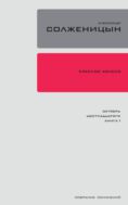 Собрание сочинений в 30 т. Т. 9. Красное колесо: повествованье в отмеренных сроках. Узел II. Октябрь Шестнадцатого. Кн. 1