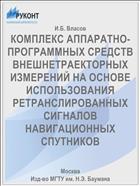 КОМПЛЕКС АППАРАТНО-ПРОГРАММНЫХ СРЕДСТВ ВНЕШНЕТРАЕКТОРНЫХ ИЗМЕРЕНИЙ НА ОСНОВЕ ИСПОЛЬЗОВАНИЯ РЕТРАНСЛИРОВАННЫХ СИГНАЛОВ НАВИГАЦИОННЫХ СПУТНИКОВ