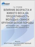 ВЛИЯНИЕ ВОЗРАСТА И ЖИВОГО ВЕСА НА ПРОДУКТИВНОСТЬ МОЛОДЫХ СВИНОК КРУПНОЙ БЕЛОЙ ПОРОДЫ