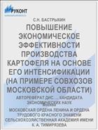 ПОВЫШЕНИЕ ЭКОНОМИЧЕСКОЕ ЭФФЕКТИВНОСТИ ПРОИЗВОДСТВА КАРТОФЕЛЯ НА ОСНОВЕ ЕГО ИНТЕНСИФИКАЦИИ (НА ПРИМЕРЕ СОВХОЗОВ МОСКОВСКОЙ ОБЛАСТИ)