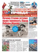 Комсомольская правда №65 2025