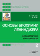 Основы биохимии Ленинджера. В 3 т. Т. 2. Биоэнергетика и метаболизм