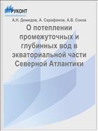 О потеплении промежуточных и глубинных вод в экваториальной части Северной Атлантики