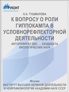 К ВОПРОСУ О РОЛИ ГИППОКАМПА В УСЛОВНОРЕФЛЕКТОРНОЙ ДЕЯТЕЛЬНОСТИ