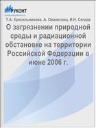 О загрязнении природной среды и радиационной обстановке на территории Российской Федерации в июне 2006 г.
