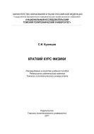 Краткий курс физики