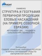 СТРУКТУРА И ГЕОГРАФИЯ ПЕРВИЧНОЙ ПРОДУКЦИИ ЕЛОВЫХ НАСАЖДЕНИЙ (НА ПРИМЕРЕ СЕВЕРНОЙ ЕВРАЗИИ)