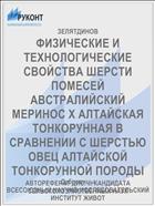 ФИЗИЧЕСКИЕ И ТЕХНОЛОГИЧЕСКИЕ СВОЙСТВА ШЕРСТИ ПОМЕСЕЙ АВСТРАЛИЙСКИЙ МЕРИНОС X АЛТАЙСКАЯ ТОНКОРУННАЯ В СРАВНЕНИИ С ШЕРСТЬЮ ОВЕЦ АЛТАЙСКОЙ ТОНКОРУННОЙ ПОРОДЫ