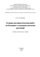 Тетрадь для практических работ по ботанике с основами экологии растений 