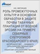 РОЛЬ ПРОМЕЖУТОЧНЫХ КУЛЬТУР И ОСНОВНОЙ ОБРАБОТКИ В ЗАЩИТЕ ПОЧВЫ ТАБАЧНЫХ ПЛАНТАЦИЙ ОТ ВОДНОЙ ЭРОЗИИ (НА ПРИМЕРЕ СЕВЕРНЫХ СУБТРОПИКОВ КРАСНОДАРСКОГО КРАЯ)