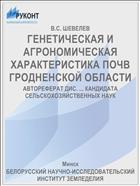 ГЕНЕТИЧЕСКАЯ И АГРОНОМИЧЕСКАЯ ХАРАКТЕРИСТИКА ПОЧВ ГРОДНЕНСКОЙ ОБЛАСТИ