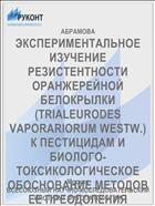 ЭКСПЕРИМЕНТАЛЬНОЕ ИЗУЧЕНИЕ РЕЗИСТЕНТНОСТИ ОРАНЖЕРЕЙНОЙ БЕЛОКРЫЛКИ (TRIALEURODES VAPORARIORUM WESTW.) К ПЕСТИЦИДАМ И БИОЛОГО-ТОКСИКОЛОГИЧЕСКОЕ ОБОСНОВАНИЕ МЕТОДОВ ЕЕ ПРЕОДОЛЕНИЯ
