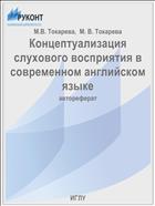 Концептуализация слухового восприятия в современном английском языке