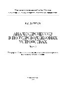 Анализ процессов в полупроводниковых устройствах. Ч. 3