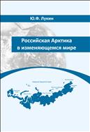 Российская Арктика в изменяющемся мире: монография