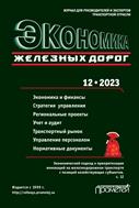 Экономика железных дорог №12 2023