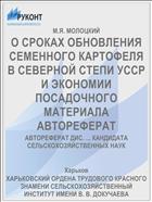 О СРОКАХ ОБНОВЛЕНИЯ СЕМЕННОГО КАРТОФЕЛЯ В СЕВЕРНОЙ СТЕПИ УССР И ЭКОНОМИИ ПОСАДОЧНОГО МАТЕРИАЛА АВТОРЕФЕРАТ