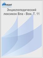 Энциклопедический лексикон Вла - Вон. Т. 11