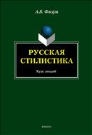 Русская стилистика
