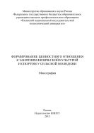 Формирование ценностного отношения к занятиям физической культурой и спортом у сельской молодежи 