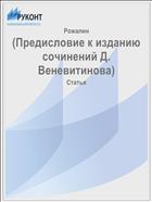 (Предисловие к изданию сочинений Д. Веневитинова)