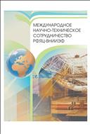 Международное научно-техническое сотрудничество РФЯЦ-ВНИИЭФ: впечатления, мнения, воспоминания