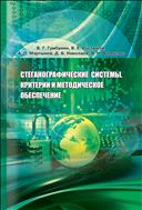 Стеганографические системы. Критерии и методическое обеспечение